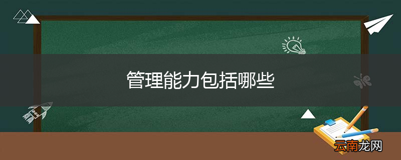 管理能力包括哪些