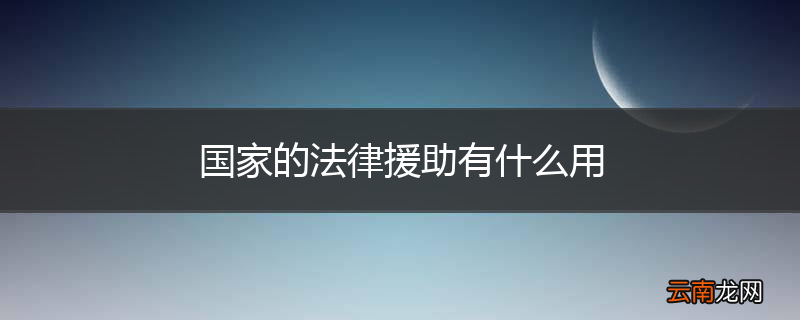 国家的法律援助有什么用