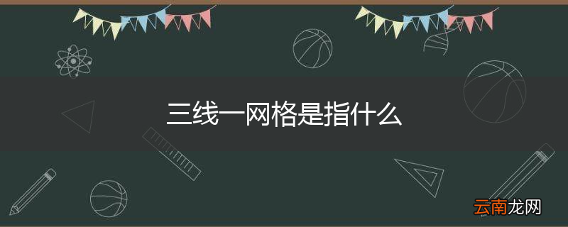 三线一网格是指什么