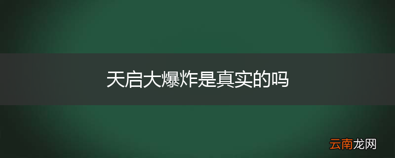 天启大爆炸是真实的吗