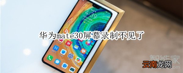 华为mate30屏幕录制不见了