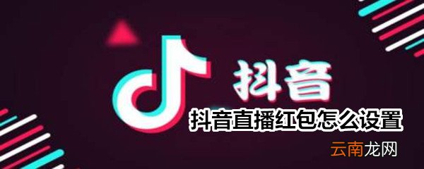 抖音直播红包怎么设置