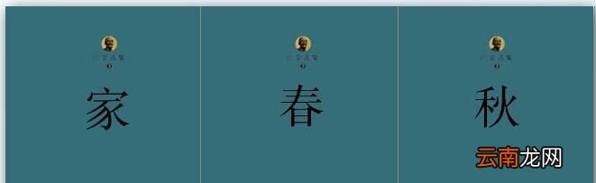 巴金的激流三部曲指哪三部作品?