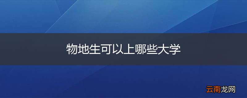 物地生可以上哪些大学