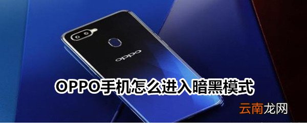 OPPO手机怎么进入暗黑模式