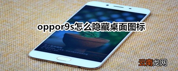 oppor9s怎么隐藏桌面图标