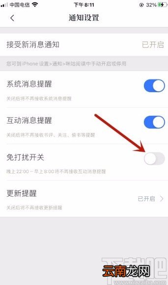 咪咕阅读app开启免打扰模式的方法