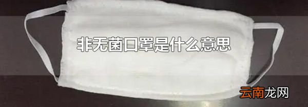非无菌口罩是什么意思