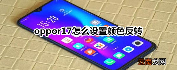 oppor17怎么设置颜色反转