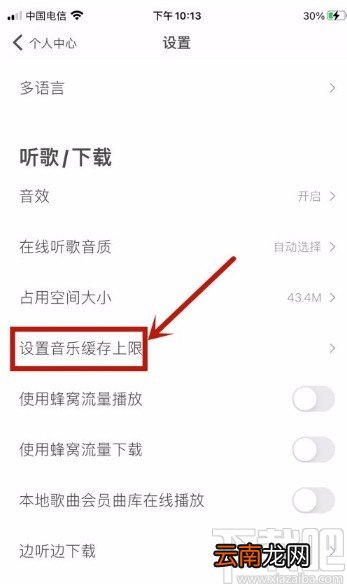 虾米音乐app设置音乐缓存上限的方法