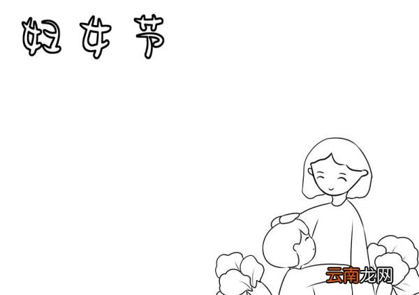 妇女节手抄报内容文字 妇女节手抄报内容文字一年级