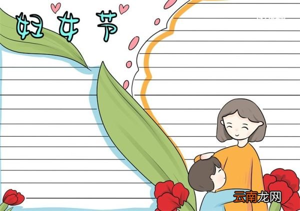 妇女节手抄报内容文字 妇女节手抄报内容文字一年级