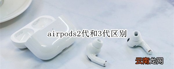 airpods2代和3代区别
