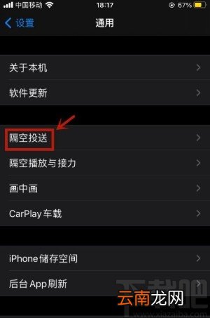 苹果手机关闭隔空投送的方法