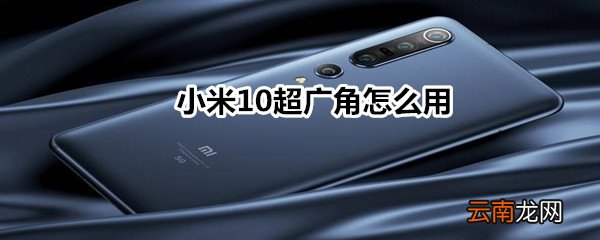 小米10超广角怎么用