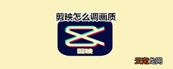 剪映怎么调画质