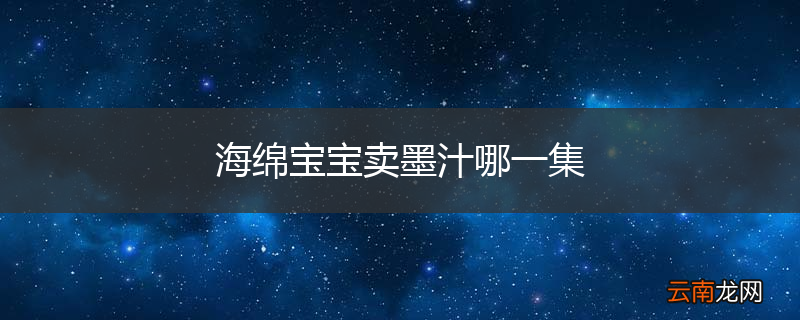 海绵宝宝卖墨汁哪一集