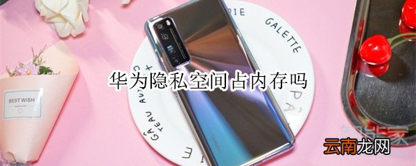 华为隐私空间占内存吗