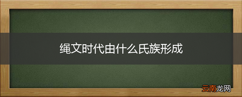 绳文时代由什么氏族形成