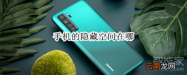 手机的隐藏空间在哪
