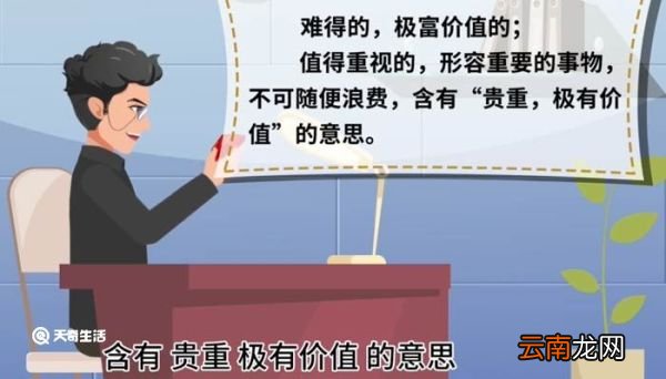 宝贵的意思 宝贵的意思怎么解释