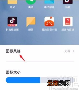 小米手机设置图标风格的方法