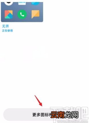 小米手机设置图标风格的方法