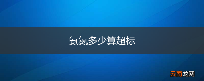 氨氮多少算超标