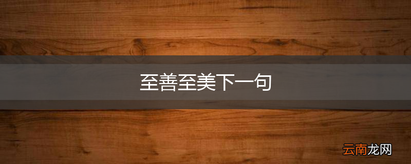 至善至美下一句
