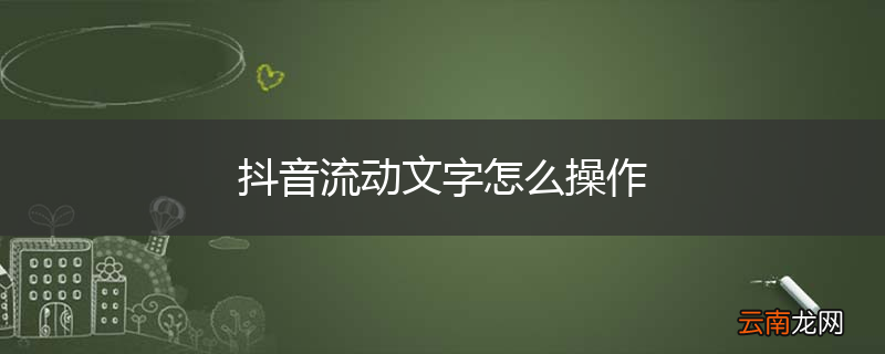 抖音流动文字怎么操作
