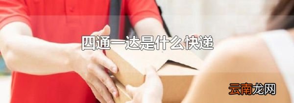 四通一达是什么快递
