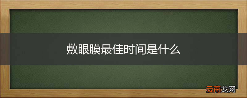 敷眼膜最佳时间是什么