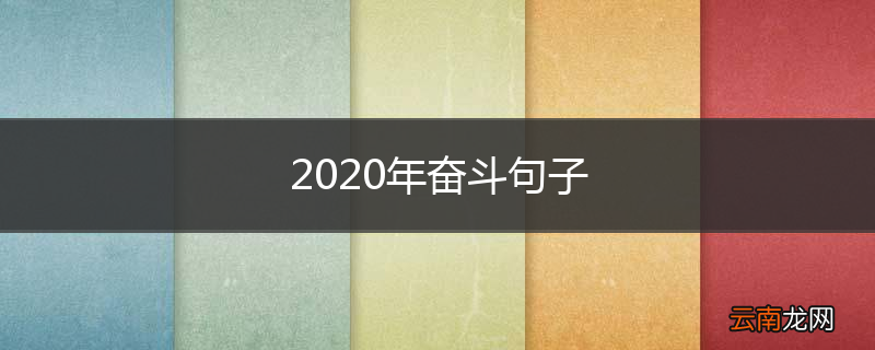2020年奋斗句子