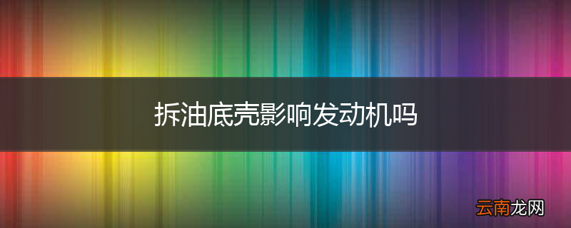 拆油底壳影响发动机吗