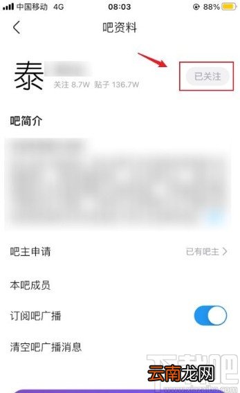 百度贴吧app取消关注贴吧的方法