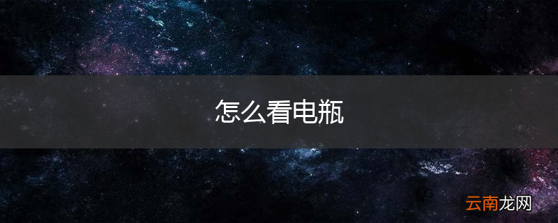 怎么看电瓶