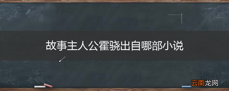 故事主人公霍骁出自哪部小说