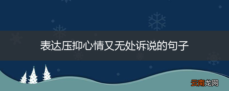 表达压抑心情又无处诉说的句子