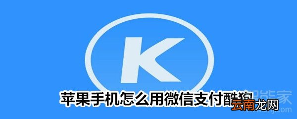 苹果手机怎么用微信支付酷狗