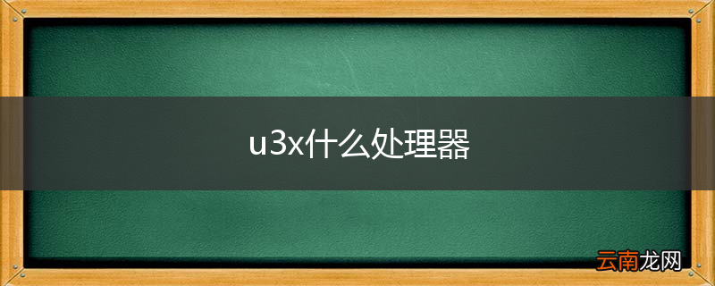 u3x什么处理器