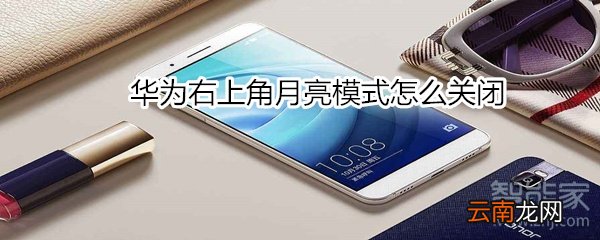 华为右上角月亮模式怎么关闭