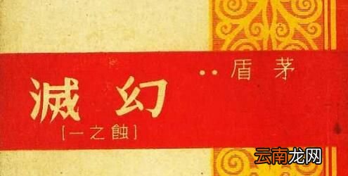 茅盾的“蚀”三部曲指哪三部作品？