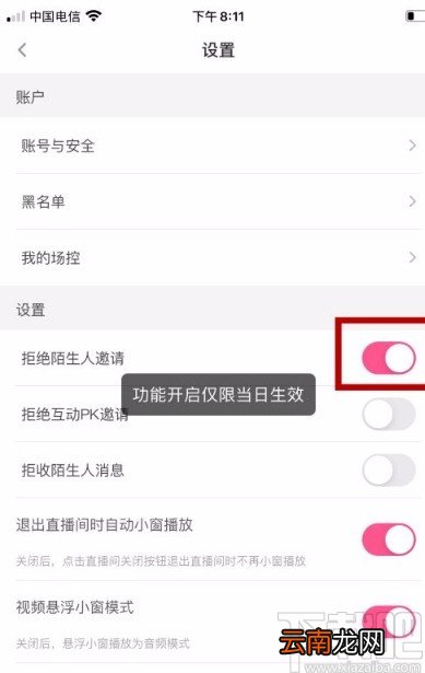 花椒直播app拒绝陌生人邀请的方法