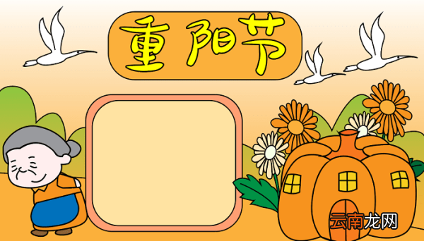 重阳节得过奖的手抄报 重阳节的手抄报怎么画