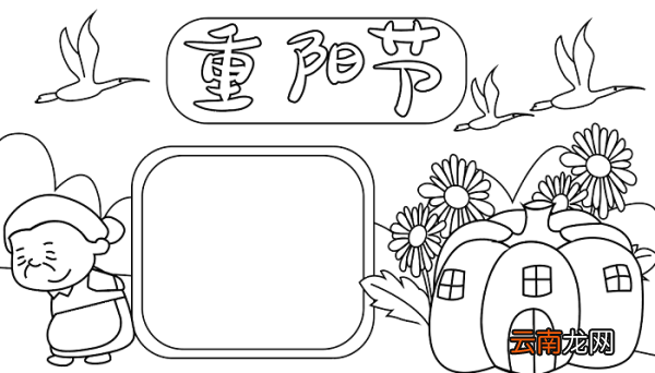 重阳节得过奖的手抄报 重阳节的手抄报怎么画