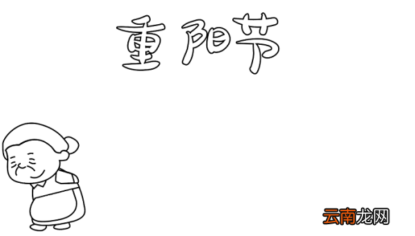 重阳节得过奖的手抄报 重阳节的手抄报怎么画
