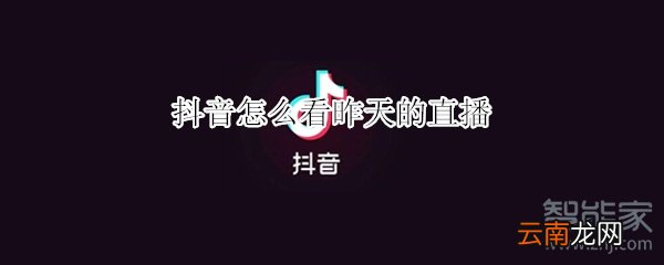 抖音怎么看昨天的直播