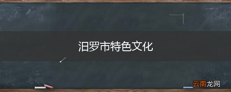 汨罗市特色文化