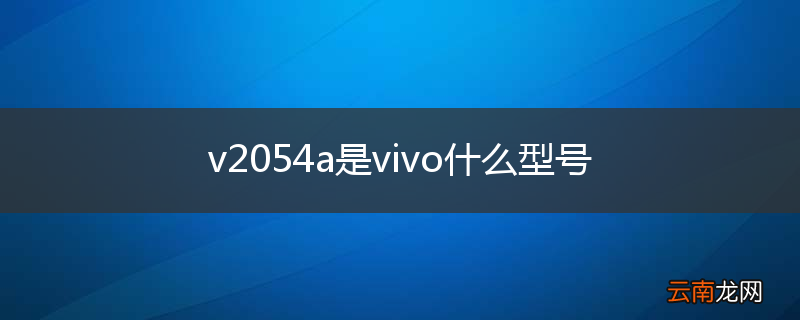 v2054a是vivo什么型号