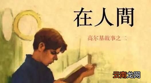 高尔基的自传三部曲指哪三部作品？